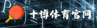 十博体育(中国)官方网站