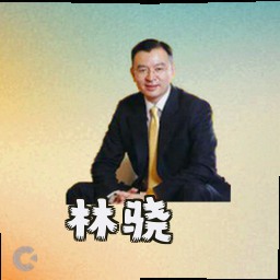 林骁